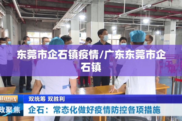 东莞市企石镇疫情/广东东莞市企石镇 东莞市企石镇疫情/广东东莞市企石镇
