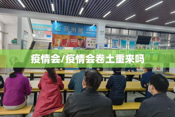 疫情会/疫情会卷土重来吗 疫情会/疫情会卷土重来吗
