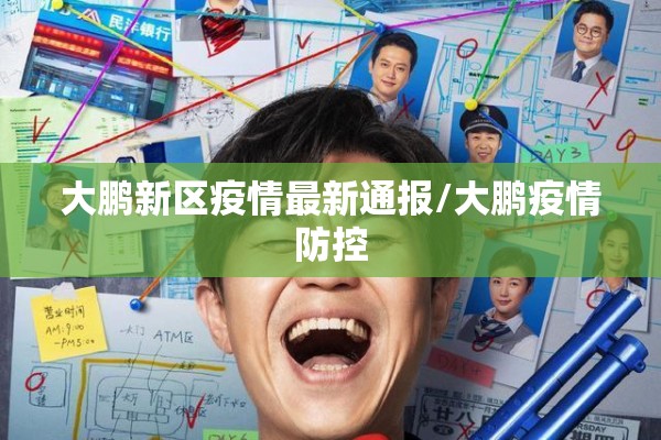 大鹏新区疫情最新通报/大鹏疫情防控