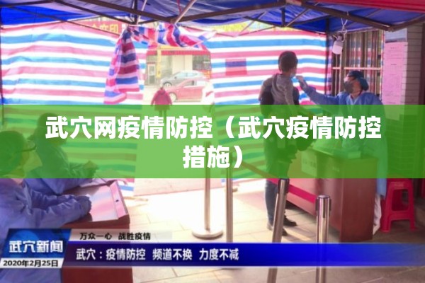 武穴网疫情防控（武穴疫情防控措施）
