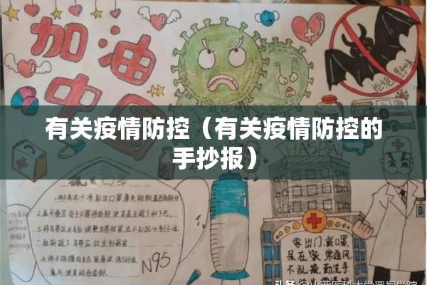 有关疫情防控(有关疫情防控的手抄报) 有关疫情防控(有关疫情防控的手抄报)