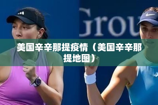 美国辛辛那提疫情(美国辛辛那提地图) 美国辛辛那提疫情(美国辛辛那提地图)