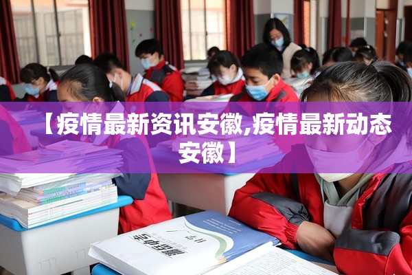 【安全教育疫情防控,防疫情的安全教育】