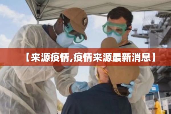 【来源疫情,疫情来源最新消息】 【来源疫情,疫情来源最新消息】