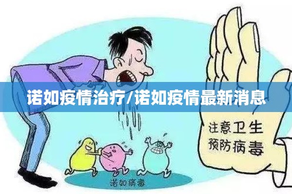 诺如疫情治疗/诺如疫情最新消息 诺如疫情治疗/诺如疫情最新消息
