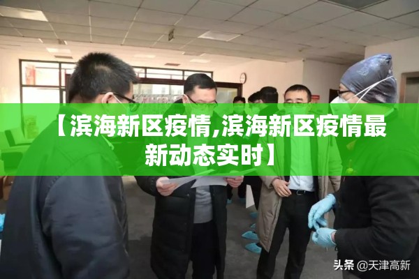 【滨海新区疫情,滨海新区疫情最新动态实时】