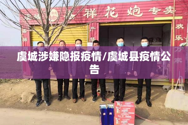 虞城涉嫌隐报疫情/虞城县疫情公告 虞城涉嫌隐报疫情/虞城县疫情公告