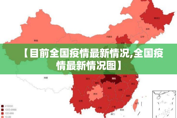【目前全国疫情最新情况,全国疫情最新情况图】