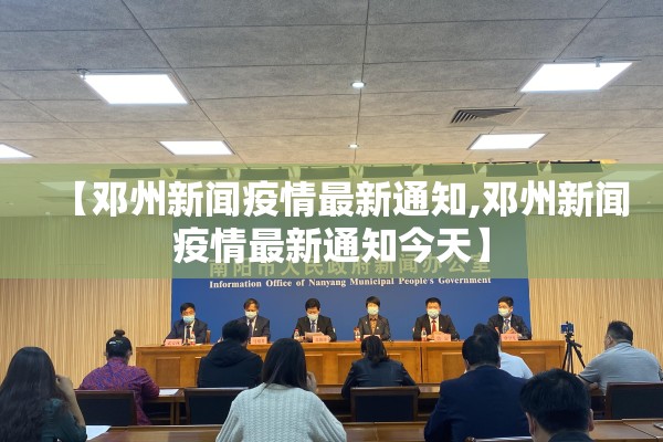 【邓州新闻疫情最新通知,邓州新闻疫情最新通知今天】 【邓州新闻疫情最新通知,邓州新闻疫情最新通知今天】