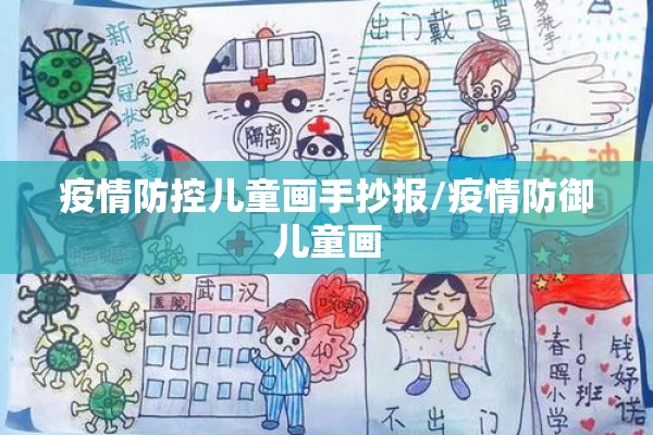 疫情防控儿童画手抄报/疫情防御儿童画 疫情防控儿童画手抄报/疫情防御儿童画