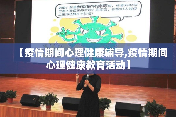【疫情期间心理健康辅导,疫情期间心理健康教育活动】