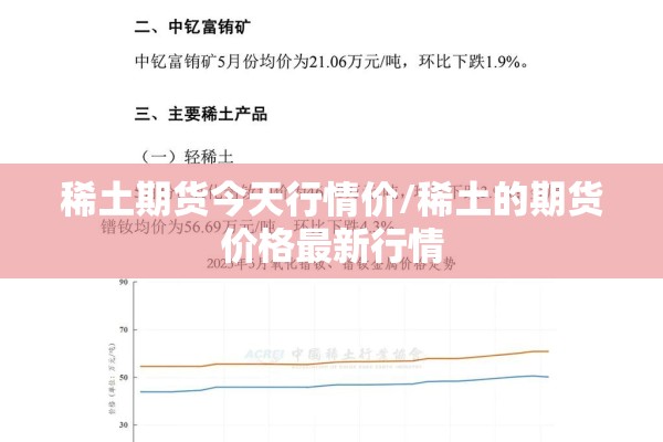 稀土期货今天行情价/稀土的期货价格最新行情 稀土期货今天行情价/稀土的期货价格最新行情
