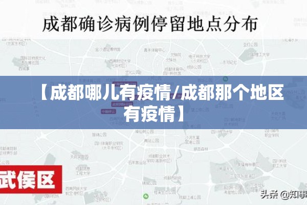【成都哪儿有疫情/成都那个地区有疫情】