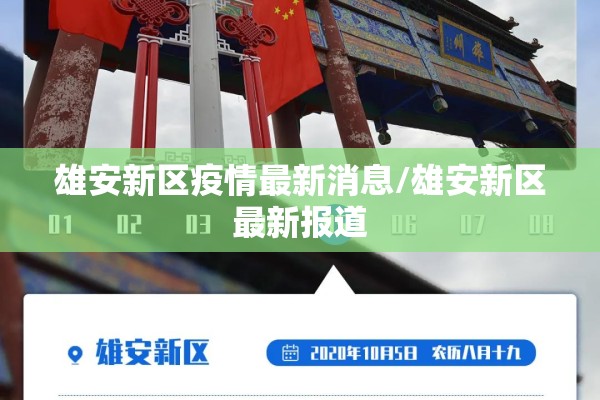 雄安新区疫情最新消息/雄安新区最新报道