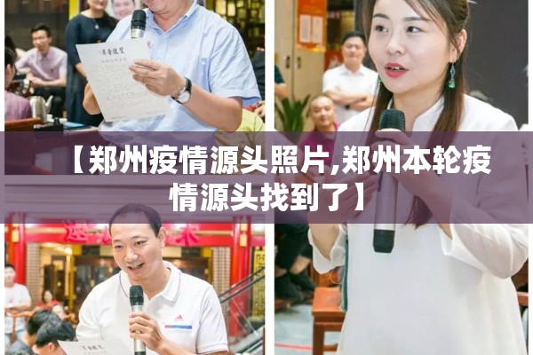 【郑州疫情源头照片,郑州本轮疫情源头找到了】 【郑州疫情源头照片,郑州本轮疫情源头找到了】
