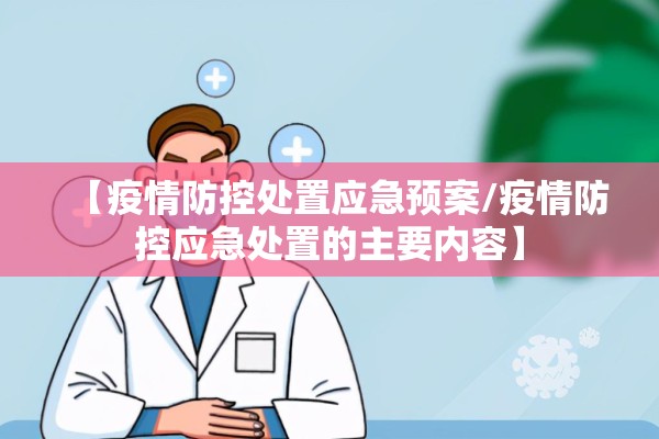 【疫情防控处置应急预案/疫情防控应急处置的主要内容】