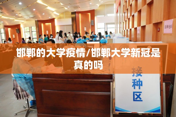 邯郸的大学疫情/邯郸大学新冠是真的吗 邯郸的大学疫情/邯郸大学新冠是真的吗