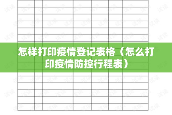 怎样打印疫情登记表格(怎么打印疫情防控行程表) 怎样打印疫情登记表格(怎么打印疫情防控行程表)