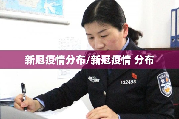 新冠疫情分布/新冠疫情 分布