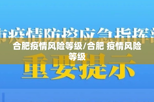 合肥疫情风险等级/合肥 疫情风险等级