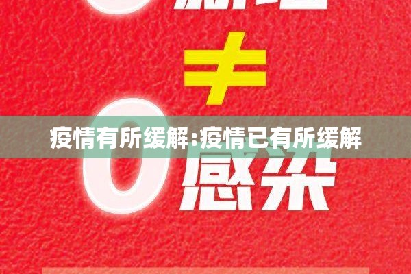 关于疫情的演讲稿/关于疫情的演讲稿最新