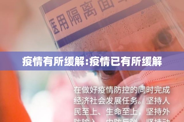 疫情有所缓解:疫情已有所缓解
