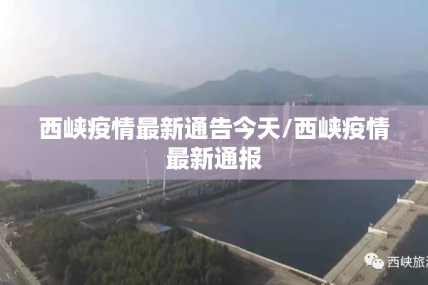 西峡疫情最新通告今天/西峡疫情最新通报 西峡疫情最新通告今天/西峡疫情最新通报