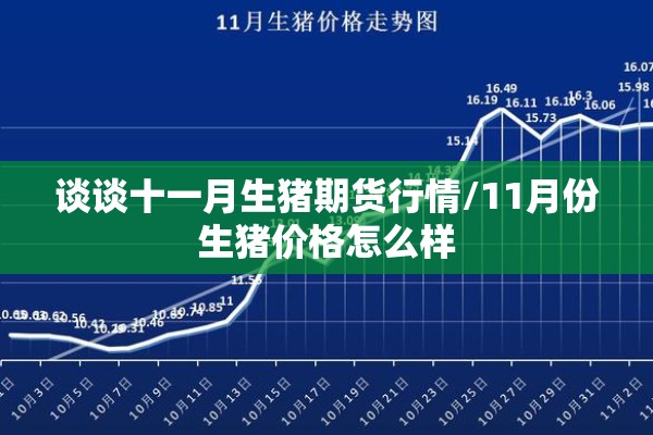 谈谈十一月生猪期货行情/11月份生猪价格怎么样 谈谈十一月生猪期货行情/11月份生猪价格怎么样