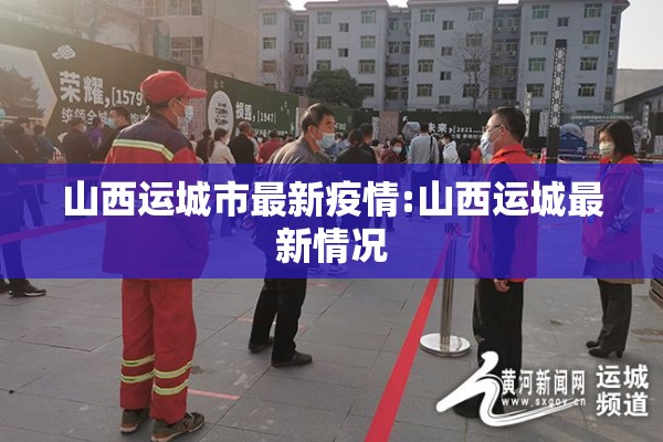 山西运城市最新疫情:山西运城最新情况