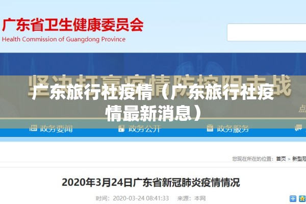 广东旅行社疫情(广东旅行社疫情最新消息) 广东旅行社疫情(广东旅行社疫情最新消息)