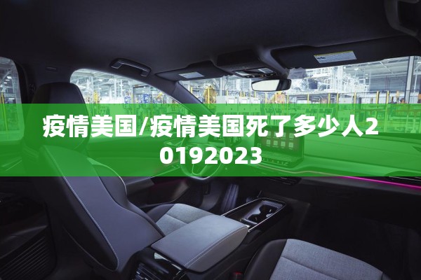 疫情美国/疫情美国死了多少人20192023 疫情美国/疫情美国死了多少人20192023
