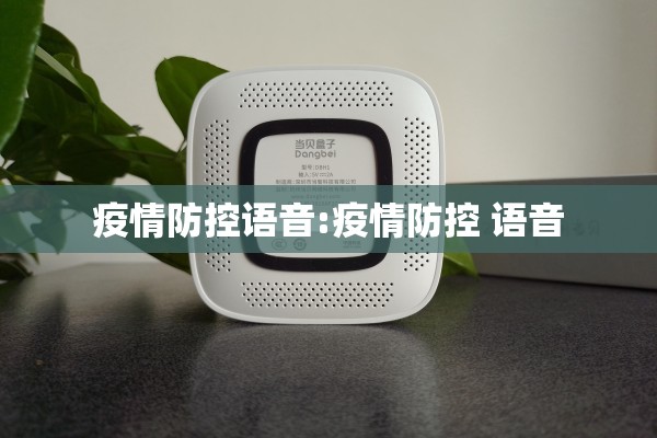 疫情防控语音:疫情防控 语音