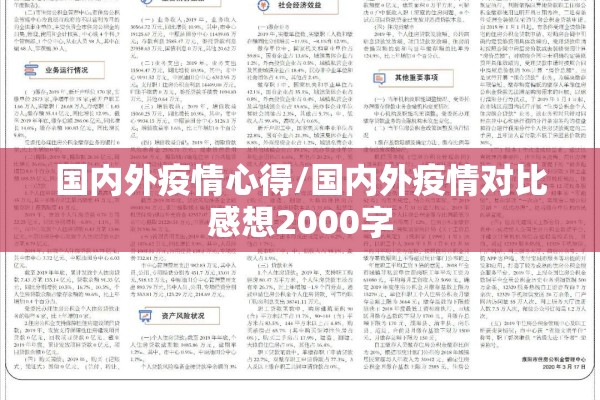 国内外疫情心得/国内外疫情对比感想2000字 国内外疫情心得/国内外疫情对比感想2000字