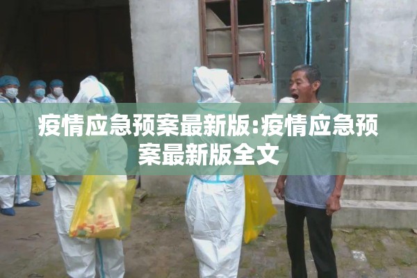 疫情应急预案最新版:疫情应急预案最新版全文