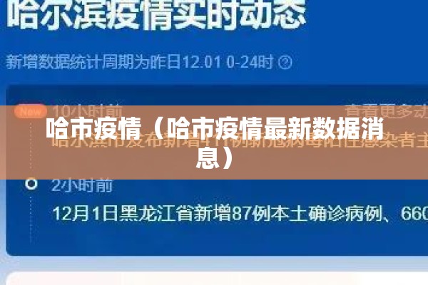 哈市疫情（哈市疫情最新数据消息）