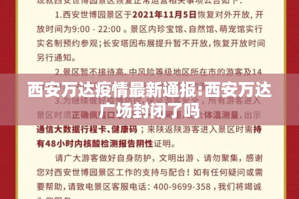 西安万达疫情最新通报:西安万达广场封闭了吗