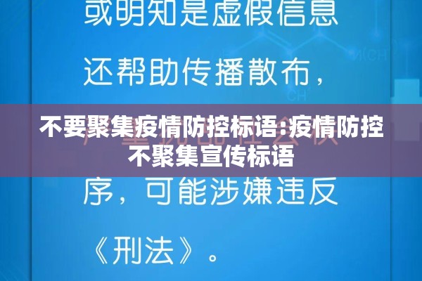 不要聚集疫情防控标语:疫情防控不聚集宣传标语