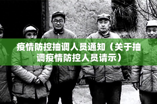 疫情防控抽调人员通知（关于抽调疫情防控人员请示）