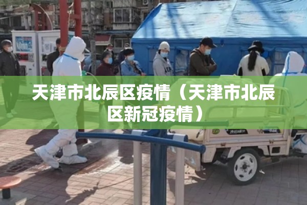 天津市北辰区疫情(天津市北辰区新冠疫情) 天津市北辰区疫情(天津市北辰区新冠疫情)