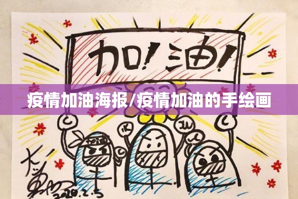 疫情加油海报/疫情加油的手绘画 疫情加油海报/疫情加油的手绘画
