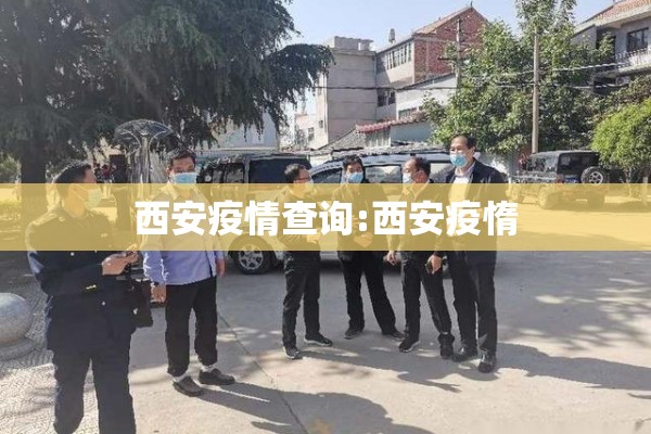 西安疫情查询:西安疫惰 西安疫情查询:西安疫惰