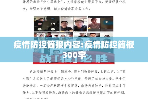 疫情防控简报内容:疫情防控简报300字