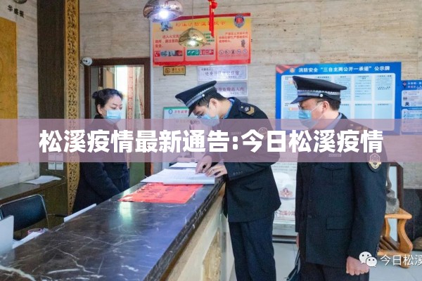 松溪疫情最新通告:今日松溪疫情