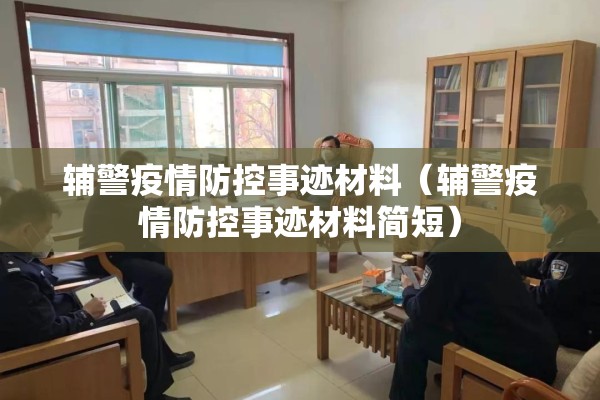 辅警疫情防控事迹材料(辅警疫情防控事迹材料简短) 辅警疫情防控事迹材料(辅警疫情防控事迹材料简短)