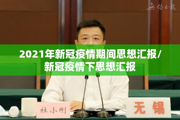 2021年新冠疫情期间思想汇报/新冠疫情下思想汇报 2021年新冠疫情期间思想汇报/新冠疫情下思想汇报