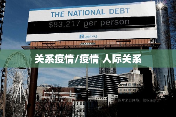 关系疫情/疫情 人际关系 关系疫情/疫情 人际关系