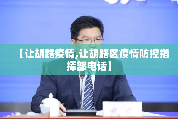 【让胡路疫情,让胡路区疫情防控指挥部电话】 【让胡路疫情,让胡路区疫情防控指挥部电话】