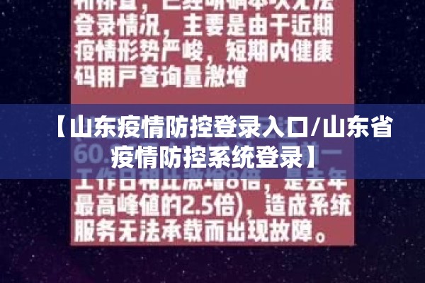 【山东疫情防控登录入口/山东省疫情防控系统登录】