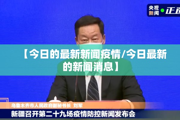 【当前国内疫情形式/目前国内疫情形式】