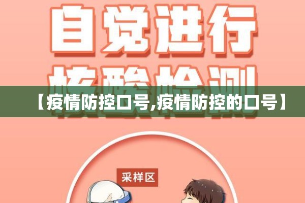 【疫情防控口号,疫情防控的口号】 【疫情防控口号,疫情防控的口号】